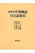 長門本　平家物語　自立語索引