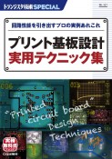 プリント基板設計　実用テクニック集　回路性能を引き出すプロの実例あれこれ