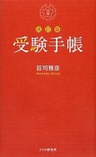 受験手帳＜改訂版＞