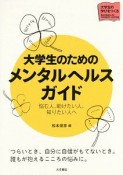 大学生のためのメンタルヘルスガイド　大学生の学びをつくる