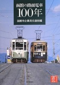 函館の路面電車　100年