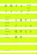 拡張するイメージ　人類学とアートの境界なき探究