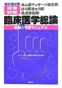 臨床医学総論　受験と学習マニュアル＜新訂第2版＞