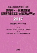 要指導・一般用医薬品製造販売承認基準・申請実務の手引き　医薬品製造販売指針別冊　2017