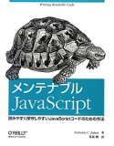 メンテナブル　JavaScript