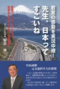 先生、日本ってすごいね　教室の感動を実況中継！