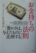 お金持ちの法則「豊かさは、与えたものに比例する」