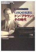 GHQ情報課長ドン・ブラウンとその時代