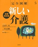 完全図解・新しい介護＜全面改訂版＞