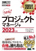 うかる！プロジェクトマネージャ　2023年版　情報処理技術者試験学習書