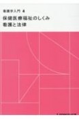 看護学入門＜第14版＞　保健医療福祉のしくみ　看護と法律（4）