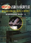 占領下の民衆生活　総合展示第6室〈現代〉の世界2