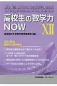 高校生の数学力NOW　2016年基礎学力調査報告（12）