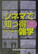 シネマで知っ得・ななみ的雑学