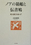 ノアの箱船と伝書鳩