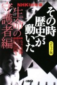 NHKその時歴史が動いた＜コミック版＞　生命の守護者編