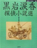 黒岩涙香探偵小説選（1）