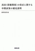 民法（債権関係）の改正に関する中間試案の補足説明