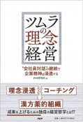 ツムラの理念経営　“全社員対話”の継続で企業精神は浸透する