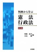 判例から学ぶ　憲法　行政法＜第3版＞