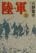 小説陸軍　上巻