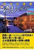 近代化遺産ろまん紀行　東日本編