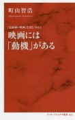 映画には「動機」－わけ－がある　「最前線の映画」を読む2