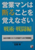 営業マンは断ることを覚えなさい　戦術・戦闘編