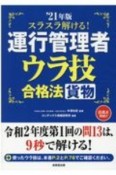 スラスラ解ける！運行管理者＜貨物＞ウラ技合格法　’21年版　令和2年度第1回の問13は、9秒で溶ける！