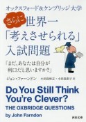 オックスフォード＆ケンブリッジ大学　さらに世界一「考えさせられる」入試問題