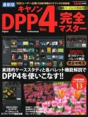 キヤノンDPP4完全マスター＜最新版＞