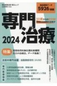 50歳からの新常識！早期社会復帰を目指す　専門治療　2024