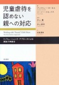 児童虐待を認めない親への対応