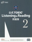 公式TOEIC　Listening＆Reading　問題集（2）