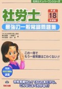 社労士最強の一般常識問題集　平成18年