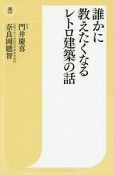 誰かに教えたくなるレトロ建築の話