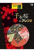 千本桜deアレンジ　グレード5〜3級　STAGEAポピュラー・シリーズ99