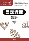 固定資産　会計　トーマツ会計セレクション4