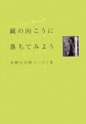 鏡の向こうに落ちてみよう　有栖川有栖エッセイ集