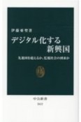 デジタル化する新興国　先進国を超えるか、監視社会の到来か