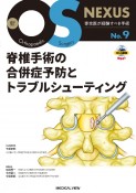 脊椎手術の合併症予防とトラブルシューティング