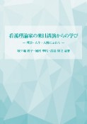 看護理論家の来日講演からの学び　理論・人生・人柄にふれて