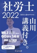 基本テキスト社労士山川講義付き。　労災保険法・雇用保険法・徴収法　2022（2）