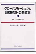 グローバリゼーションと地域経済・公共政策　実証・マクロ政策分析（2）