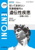 知っておきたい耳鼻咽喉科の遺伝性疾患　診断と対応