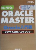 ORACLE　MASTER　Oracle入門編どこでも速習ハンドブック