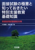 教員採用試験直前対策　面接試験の極意と知っておきたい特別支援教育基礎知識