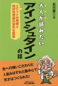 大人が読みたいアインシュタインの話