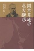 岡本韋庵の北方構想