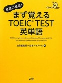 まず覚える　TOEIC　TEST英単語